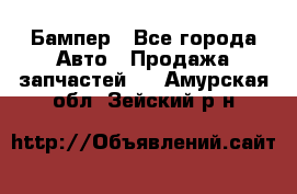 Бампер - Все города Авто » Продажа запчастей   . Амурская обл.,Зейский р-н